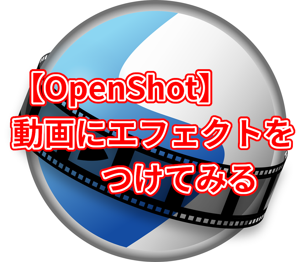 動画編集 Openshotでエフェクトをつけてみる Chocolat Au Lait